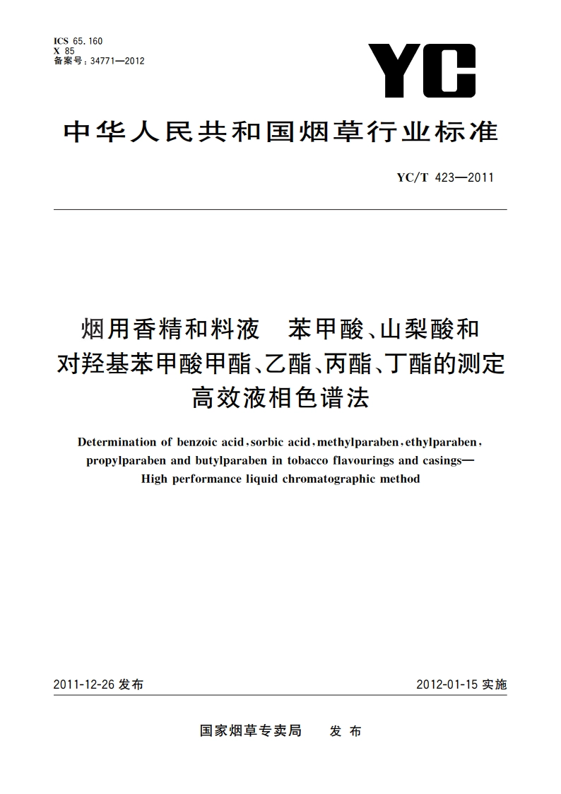 烟用香精和料液 苯甲酸、山梨酸和对羟基苯甲酸甲酯、乙酯、丙酯、丁酯的测定 高效液相色谱法 YCT 423-2011.pdf_第1页