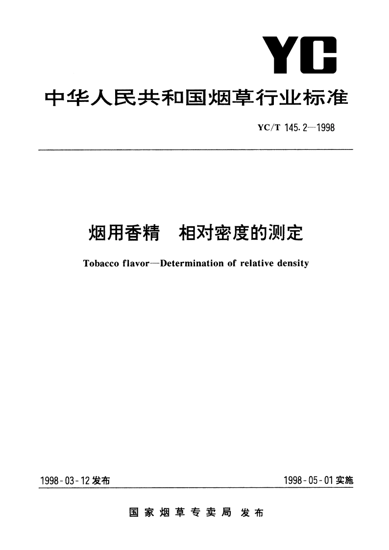 烟用香精 相对密度的测定 YCT 145.2-1998.pdf_第1页