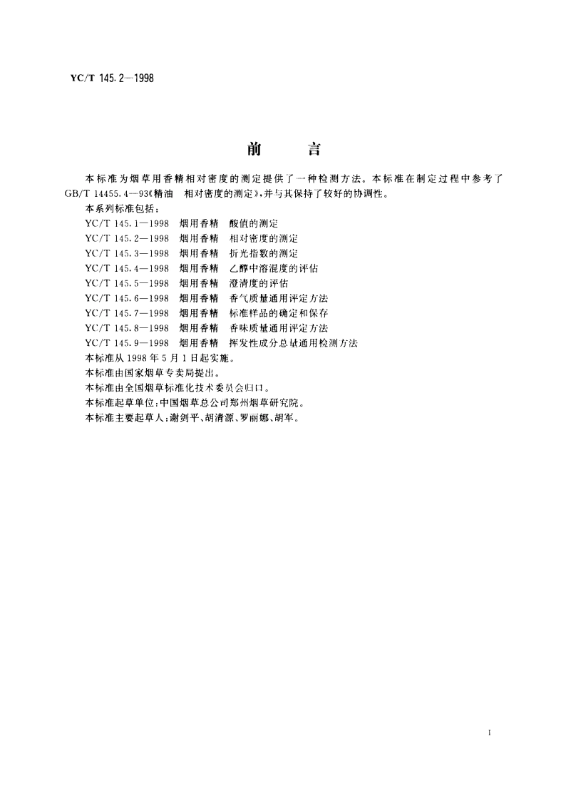 烟用香精 相对密度的测定 YCT 145.2-1998.pdf_第2页