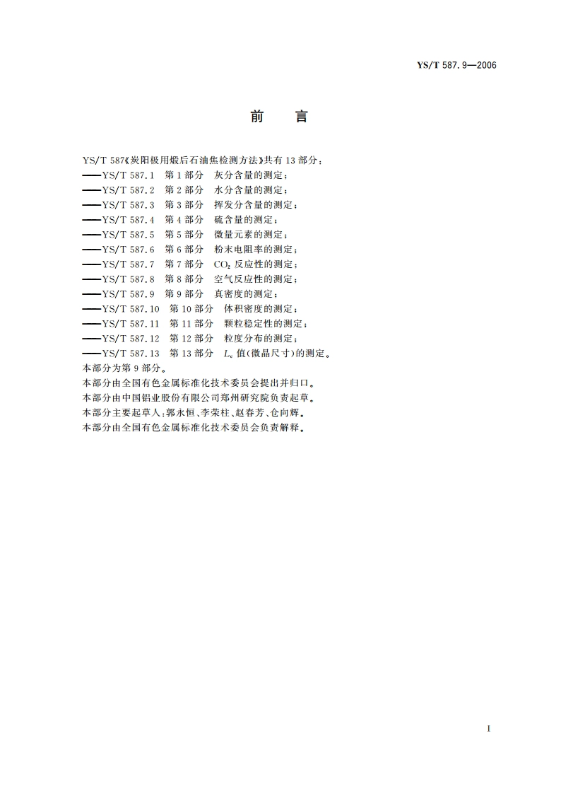 炭阳极用煅后石油焦检测方法 第9部分 真密度的测定 YST 587.9-2006.pdf_第2页