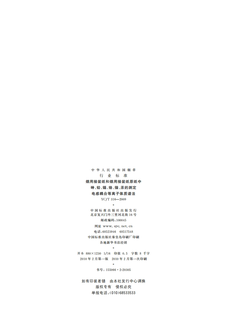 烟用接装纸和烟用接装纸原纸中砷、铅、镉、铬、镍、汞的测定 电感耦合等离子体质谱法 YCT 316-2009.pdf_第2页