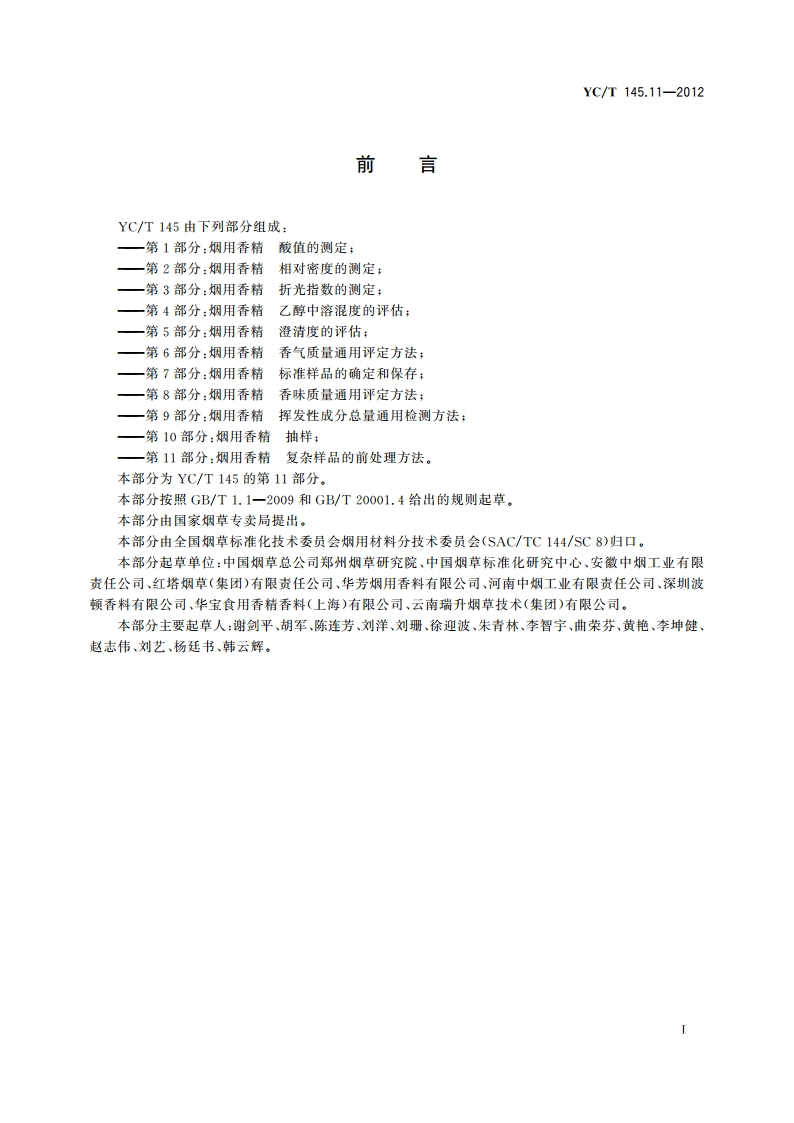 烟用香精 复杂样品的前处理方法 YCT 145.11-2012.pdf_第2页
