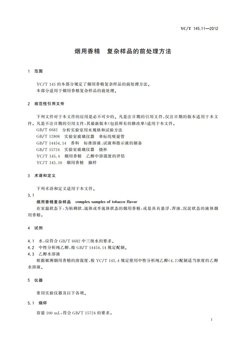 烟用香精 复杂样品的前处理方法 YCT 145.11-2012.pdf_第3页