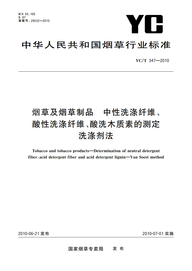 烟草及烟草制品 中性洗涤纤维、酸性洗涤纤维、酸洗木质素的测定 洗涤剂法 YCT 347-2010.pdf_第1页