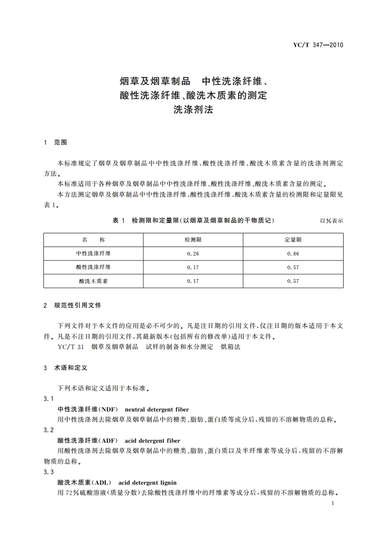 烟草及烟草制品 中性洗涤纤维、酸性洗涤纤维、酸洗木质素的测定 洗涤剂法 YCT 347-2010.pdf_第3页
