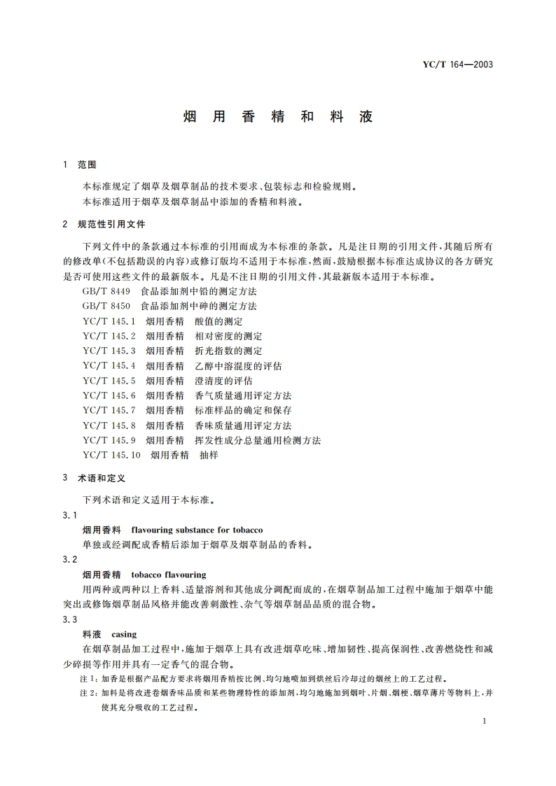烟用香精和料液 YCT 164-2003.pdf_第3页