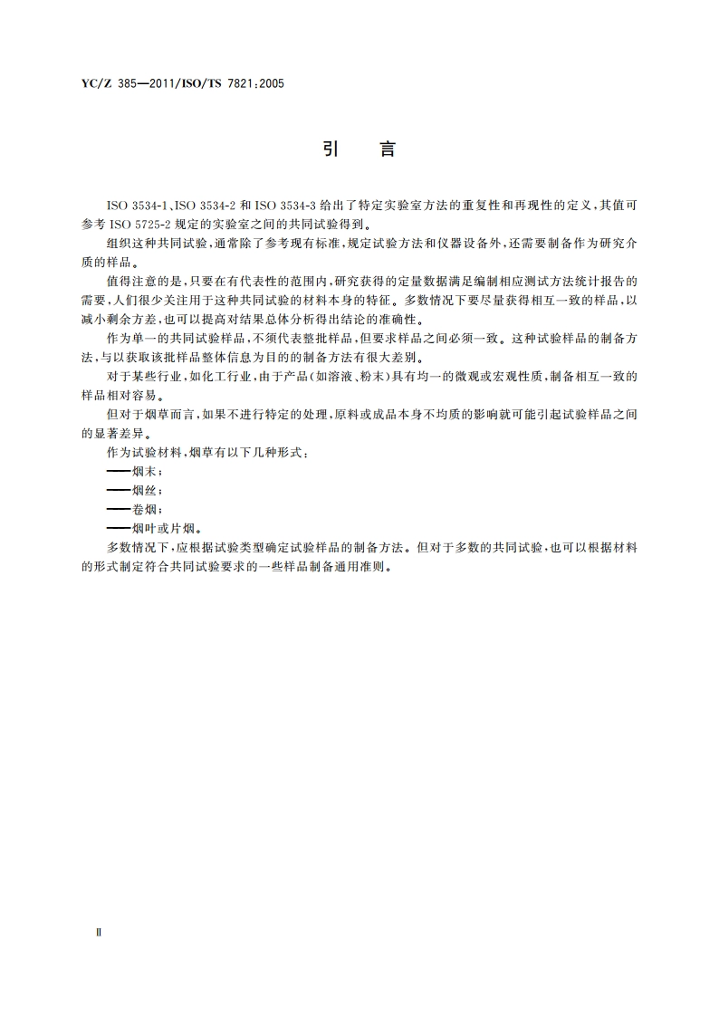 烟草及烟草制品 由同批样品中制备和组成测试方法评价的共同试验用均一样品 YCZ 385-2011.pdf_第3页
