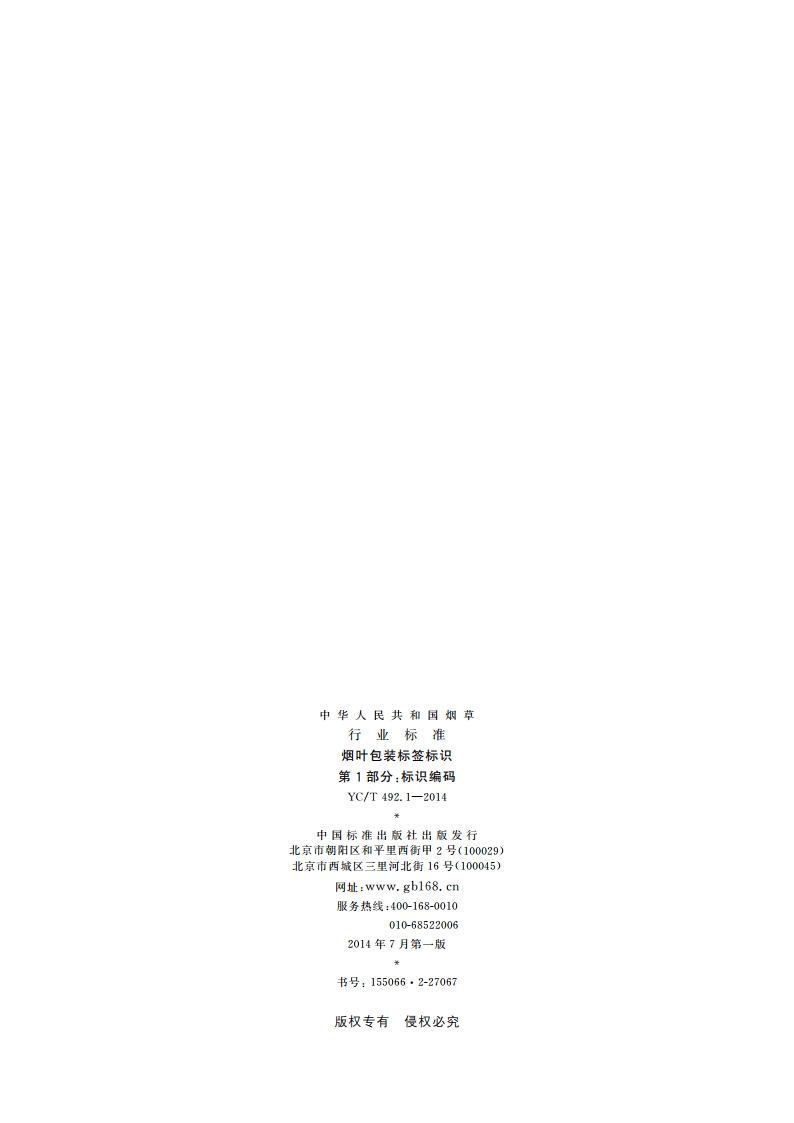 烟叶包装标签标识 第1部分：标识编码 YCT 492.1-2014.pdf_第2页