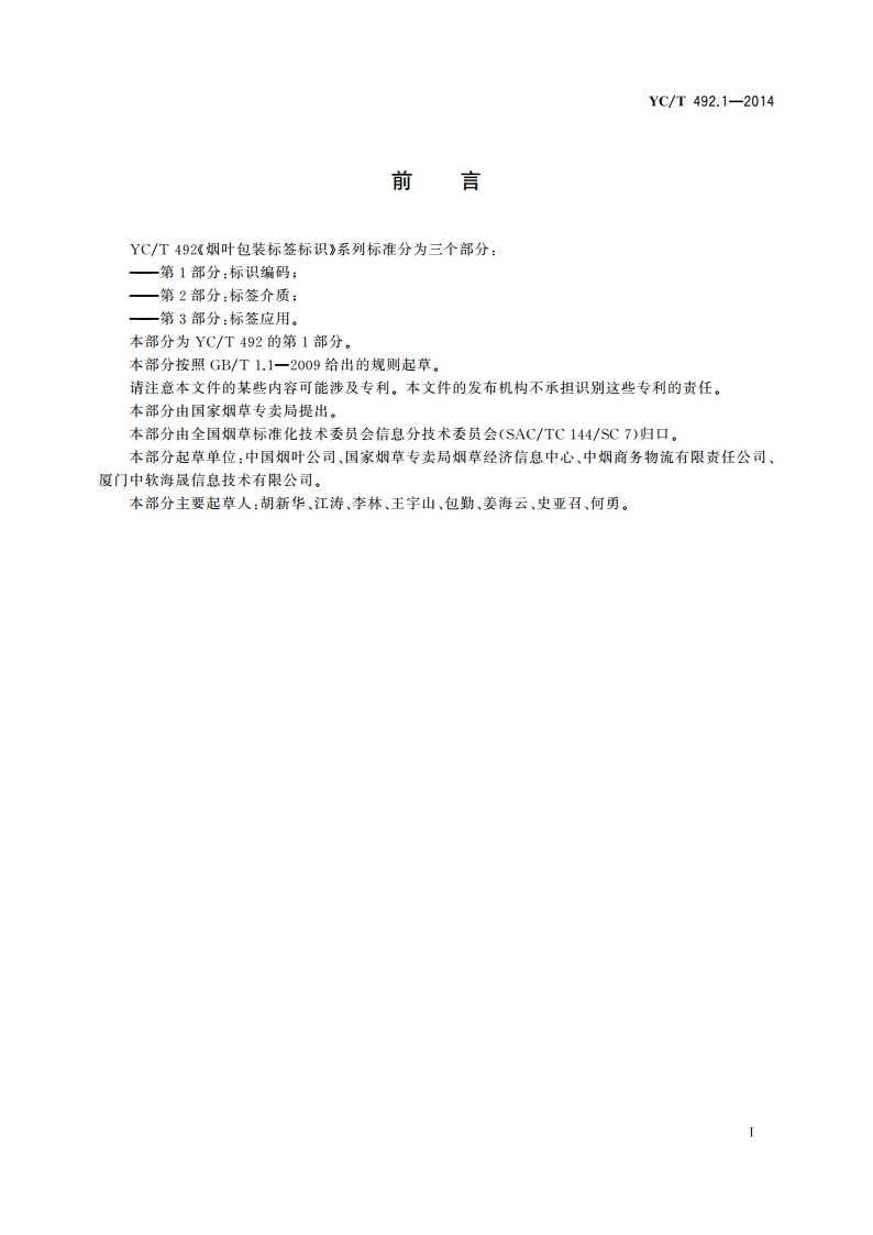 烟叶包装标签标识 第1部分：标识编码 YCT 492.1-2014.pdf_第3页