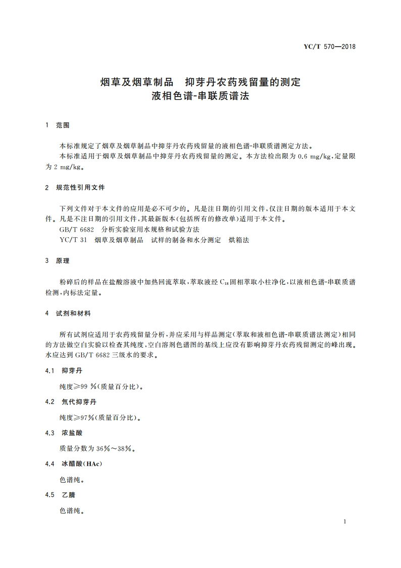烟草及烟草制品 抑芽丹农药残留量的测定 液相色谱-串联质谱法 YCT 570-2018.pdf_第3页