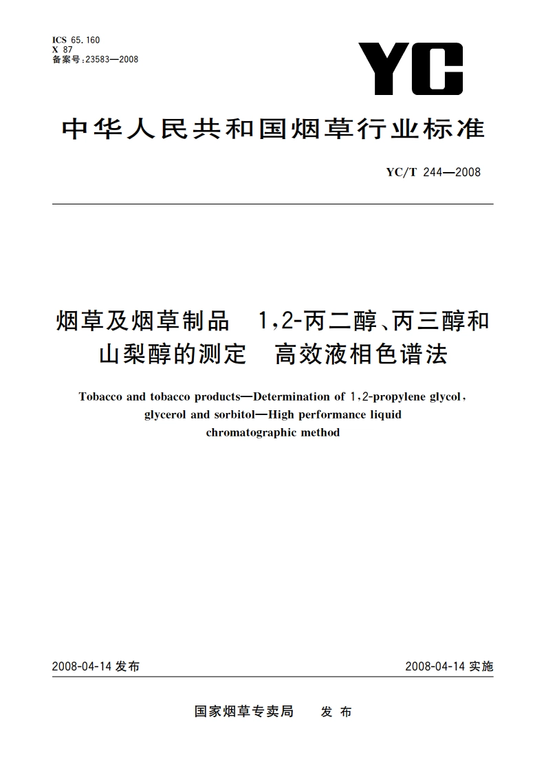 烟草及烟草制品 12-丙二醇、丙三醇和山梨醇的测定 高效液相色谱法 YCT 244-2008.pdf_第1页