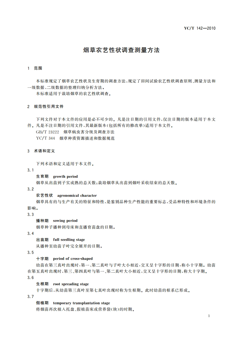 烟草农艺性状调查测量方法 YCT 142-2010.pdf_第3页