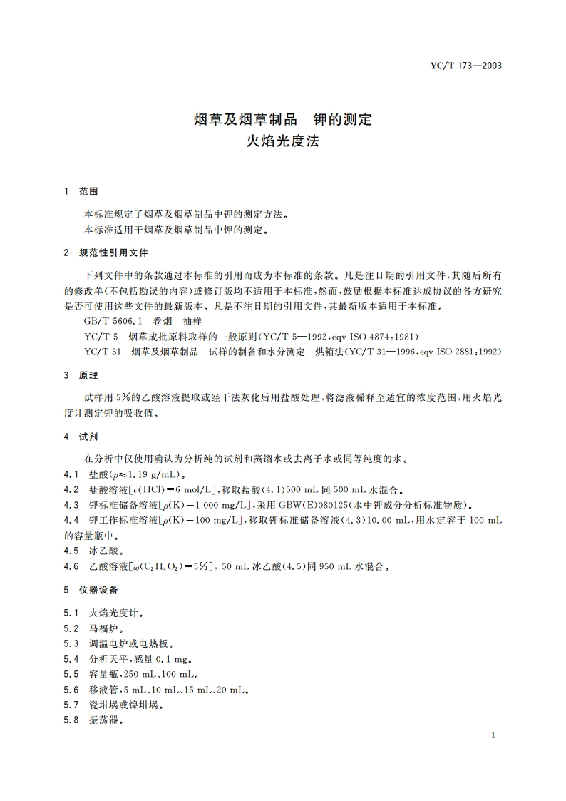 烟草及烟草制品 钾的测定 火焰光度法 YCT 173-2003.pdf_第3页
