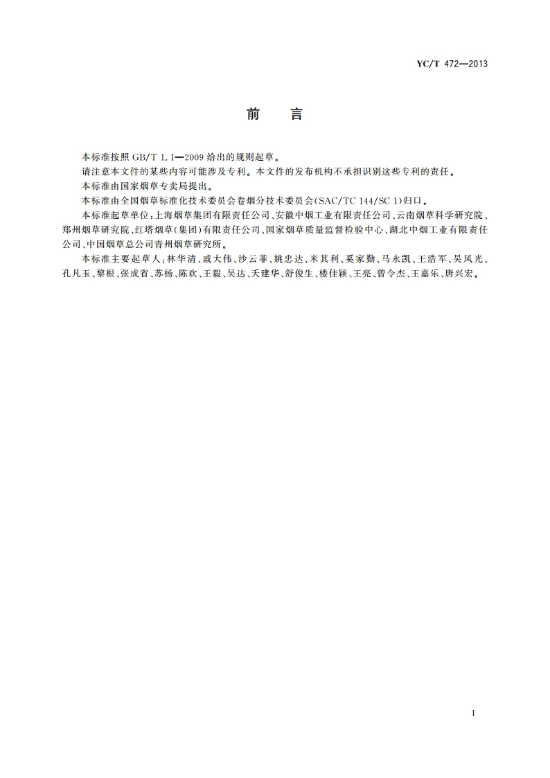 烟草及烟草制品 微生物学检验 霉菌计数 YCT 472-2013.pdf_第2页