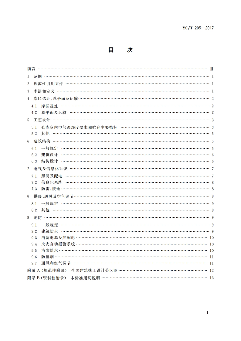 烟草及烟草制品 仓库 设计规范 YCT 205-2017.pdf_第2页