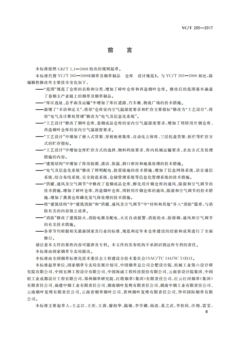 烟草及烟草制品 仓库 设计规范 YCT 205-2017.pdf_第3页