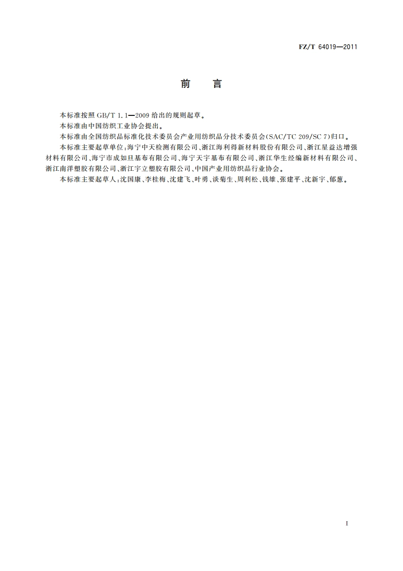 灯箱广告用经编双轴向基布 FZT 64019-2011.pdf_第2页