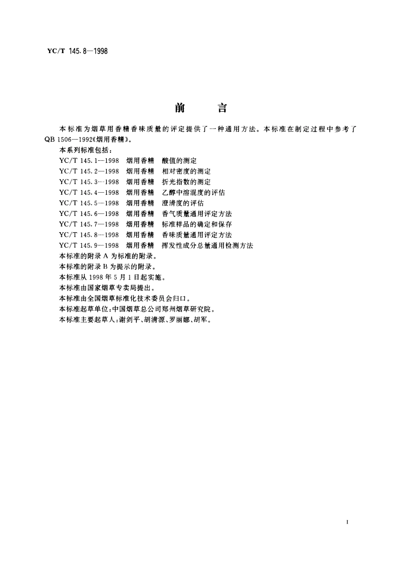 烟用香清 香味质量通用评定方法 YCT 145.8-1998.pdf_第3页