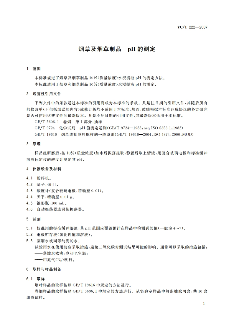 烟草及烟草制品 pH的测定 YCT 222-2007.pdf_第3页
