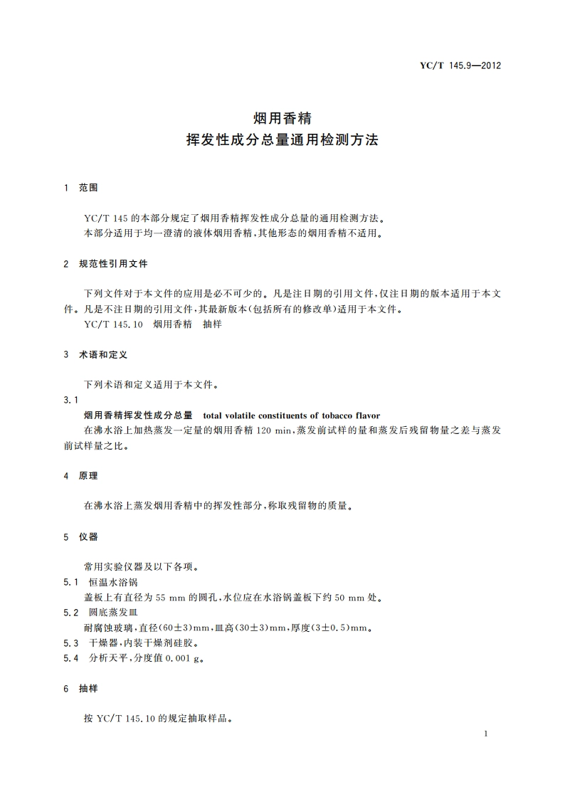 烟用香精 挥发性成分总量通用检测方法 YCT 145.9-2012.pdf_第3页