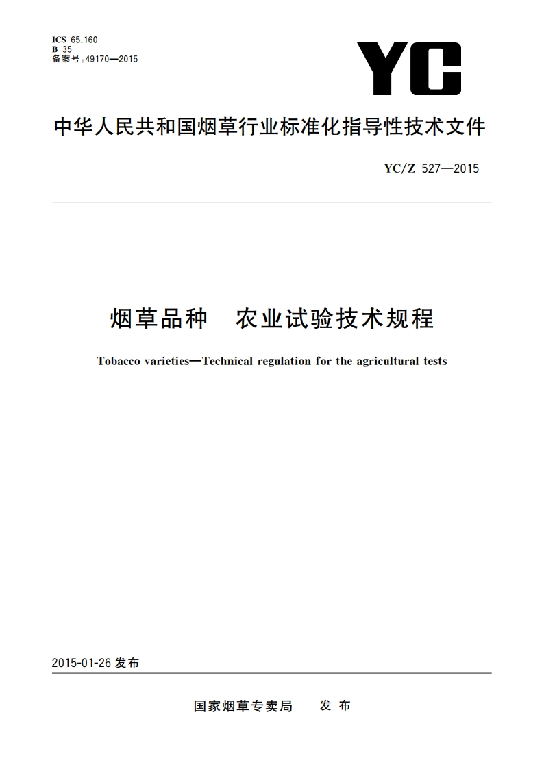 烟草品种 农业试验技术规程 YCZ 527-2015.pdf_第1页