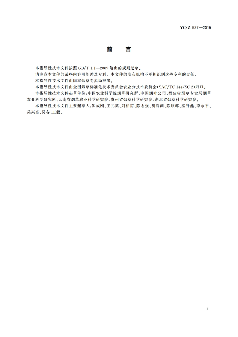 烟草品种 农业试验技术规程 YCZ 527-2015.pdf_第2页