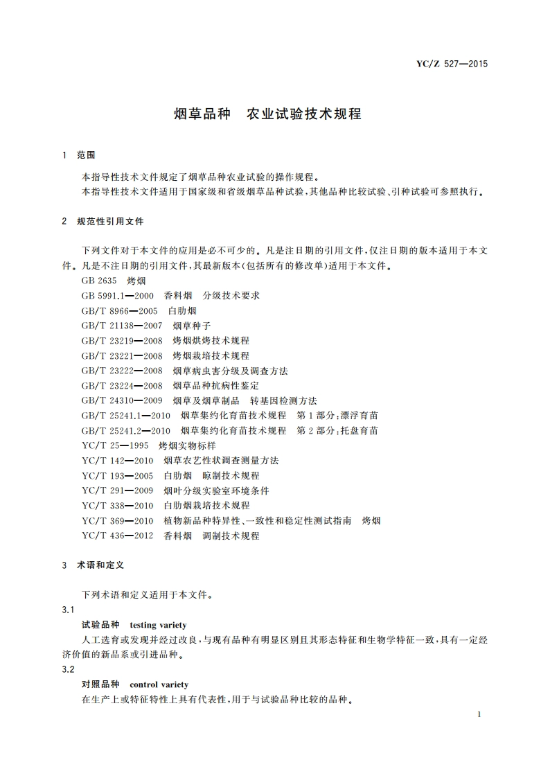烟草品种 农业试验技术规程 YCZ 527-2015.pdf_第3页