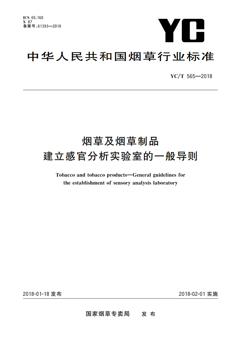 烟草及烟草制品 建立感官分析实验室的一般导则 YCT 565-2018.pdf_第1页