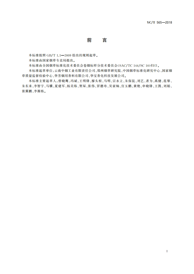 烟草及烟草制品 建立感官分析实验室的一般导则 YCT 565-2018.pdf_第2页