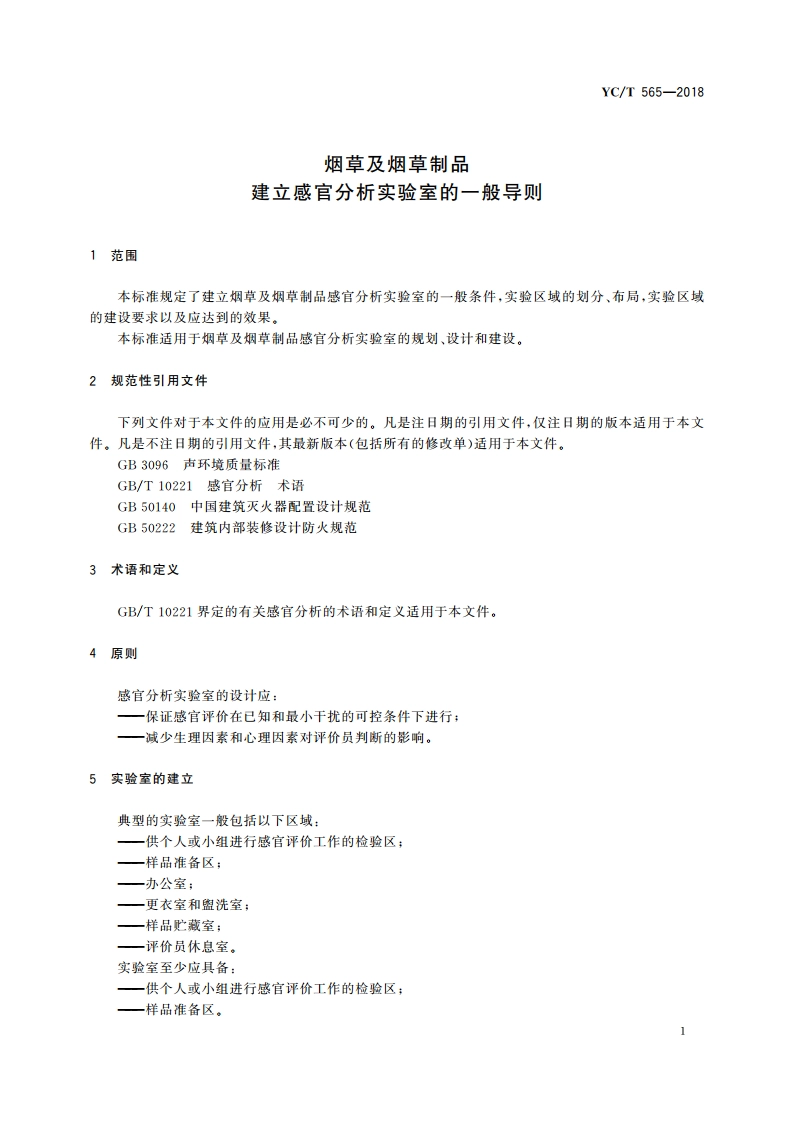 烟草及烟草制品 建立感官分析实验室的一般导则 YCT 565-2018.pdf_第3页
