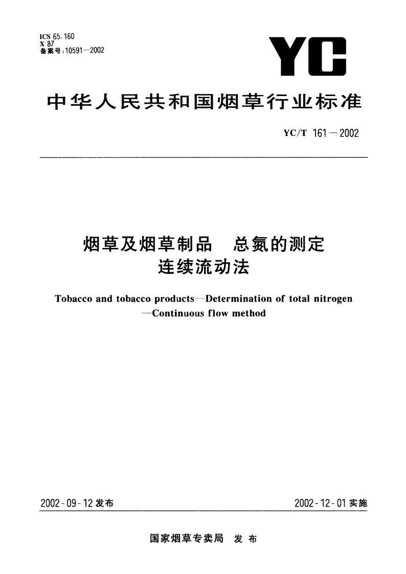 烟草及烟草制品 总氮的测定 连续流动法 YCT 161-2002.pdf_第1页