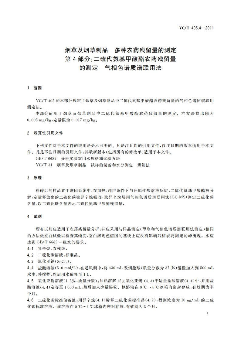 烟草及烟草制品 多种农药残留量的测定 第4部分：二硫代氨基甲酸酯农药残留量的测定 气相色谱质谱联用法 YCT 405.4-2011.pdf_第3页