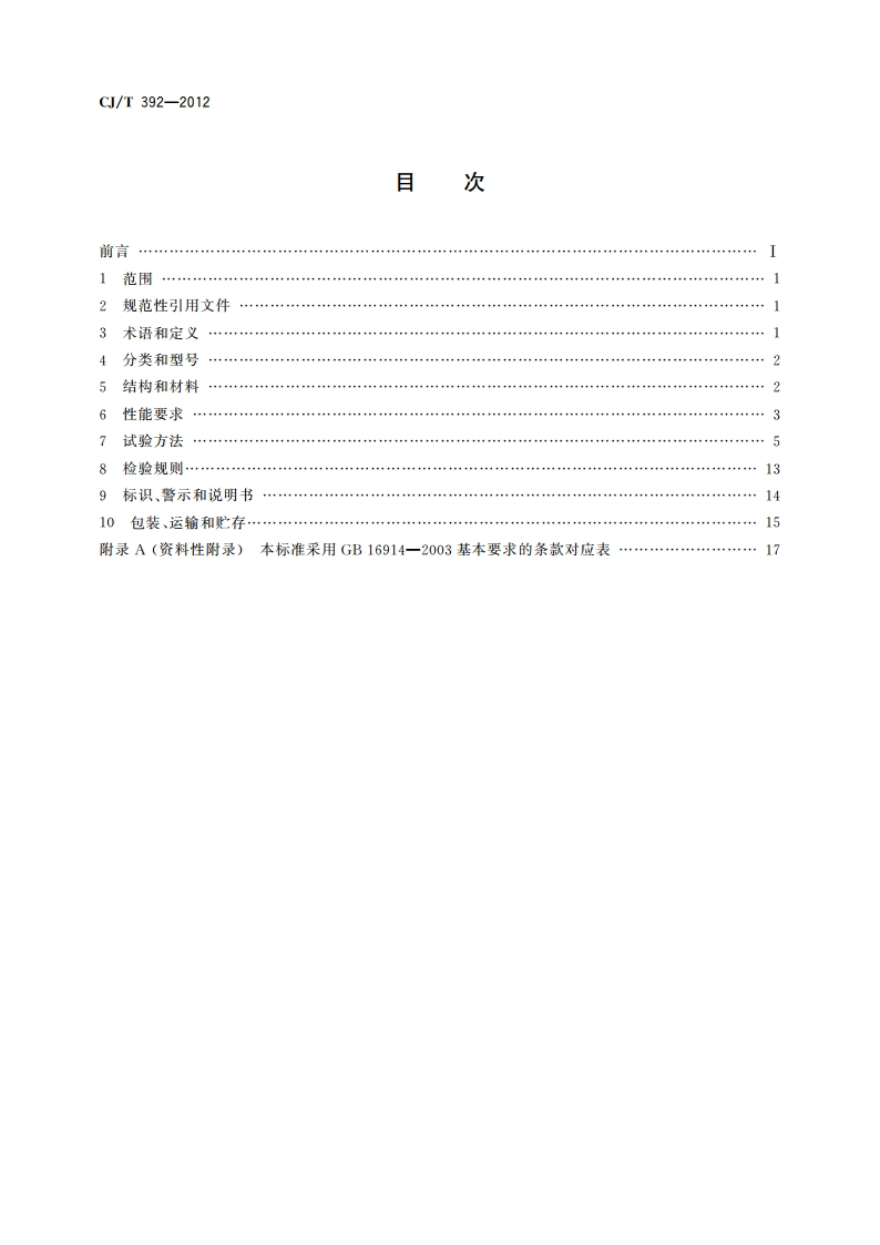 炊用燃气大锅灶 CJT 392-2012.pdf_第2页