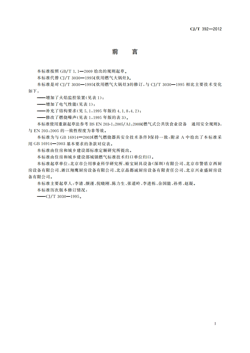 炊用燃气大锅灶 CJT 392-2012.pdf_第3页