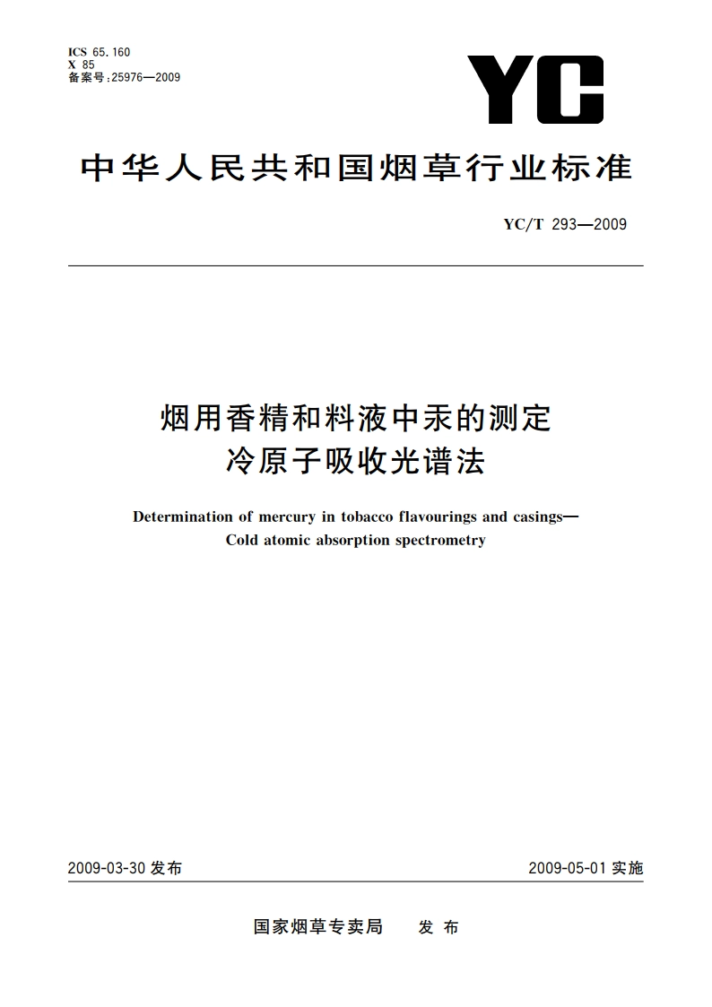 烟用香精和料液中汞的测定 冷原子吸收光谱法 YCT 293-2009.pdf_第1页