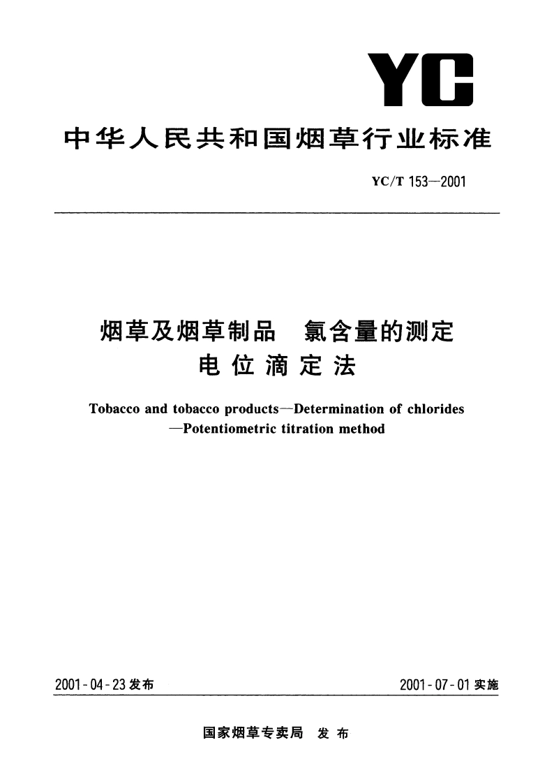 烟草及烟草制品 氯含量的测定 电位滴定法 YCT 153-2001.pdf_第1页