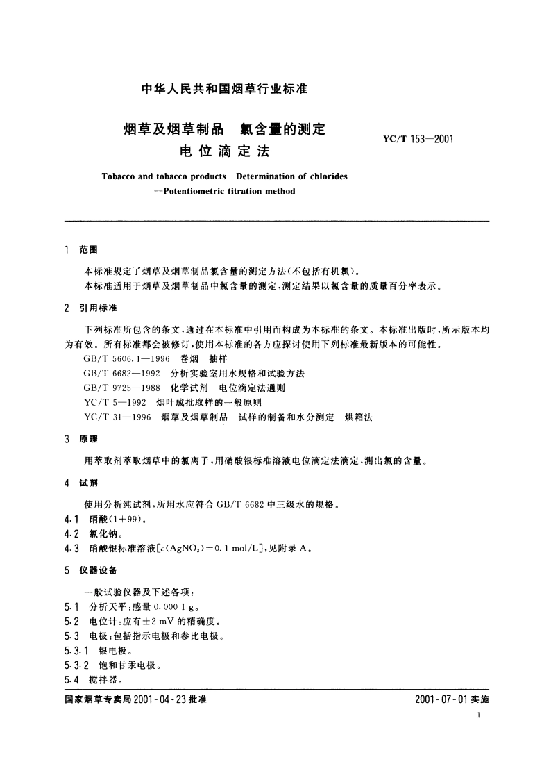 烟草及烟草制品 氯含量的测定 电位滴定法 YCT 153-2001.pdf_第3页