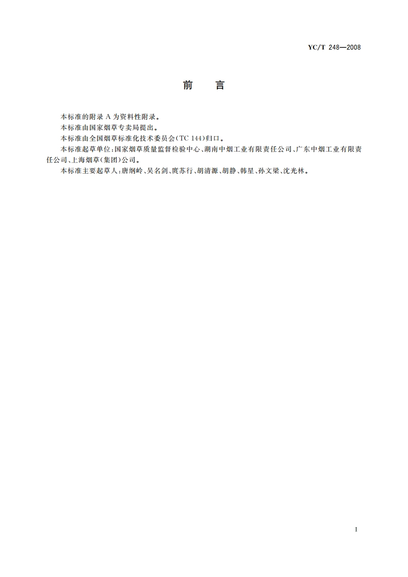 烟草及烟草制品 无机阴离子的测定 离子色谱法 YCT 248-2008.pdf_第2页