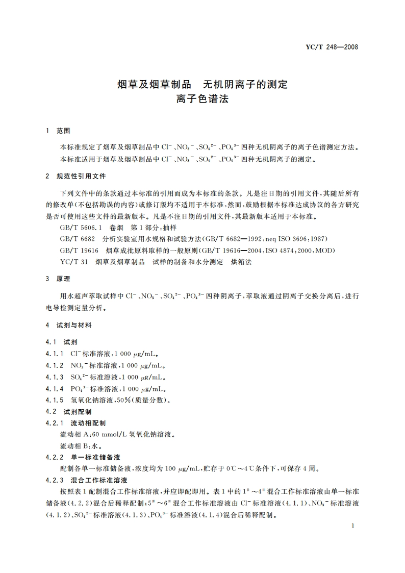 烟草及烟草制品 无机阴离子的测定 离子色谱法 YCT 248-2008.pdf_第3页