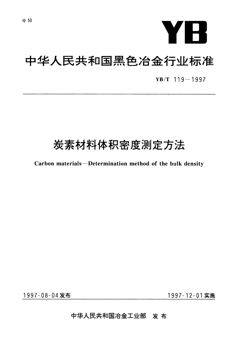 炭素材料体积密度测定方法 YBT 119-1997.pdf_第1页