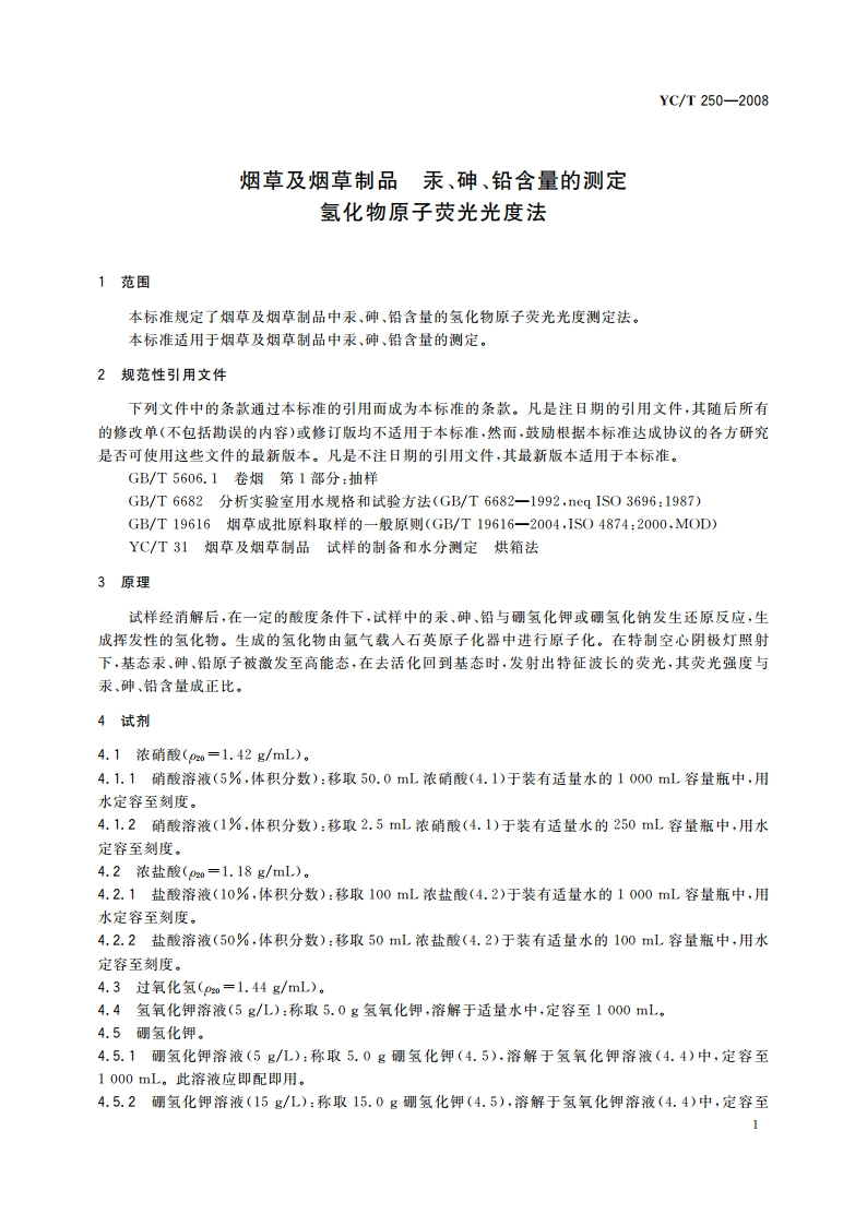烟草及烟草制品 汞、砷、铅含量的测定 氢化物原子荧光光度法 YCT 250-2008.pdf_第3页