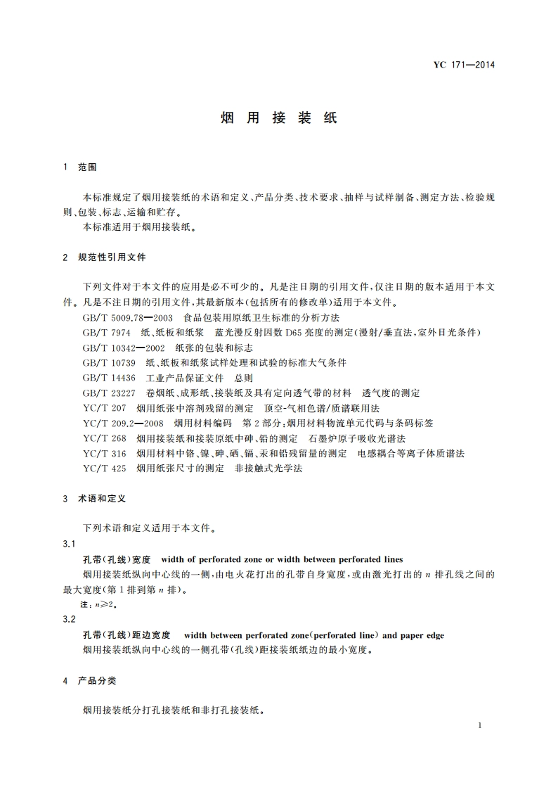 烟用接装纸 YC 171-2014.pdf_第3页