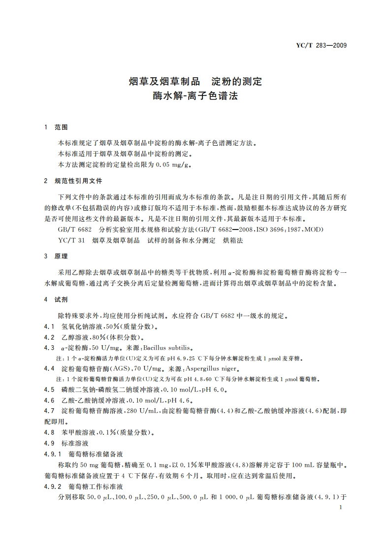 烟草及烟草制品 淀粉的测定 酶水解-离子色谱法 YCT 283-2009.pdf_第3页