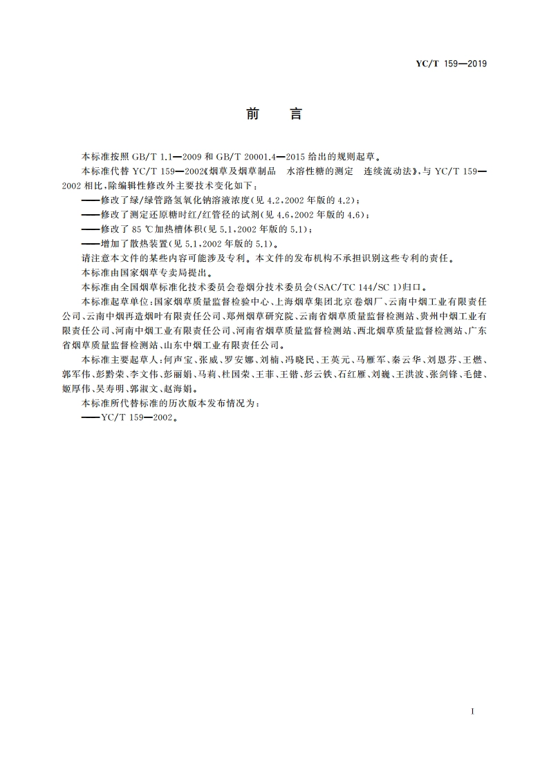 烟草及烟草制品 水溶性糖的测定 连续流动法 YCT 159-2019.pdf_第2页