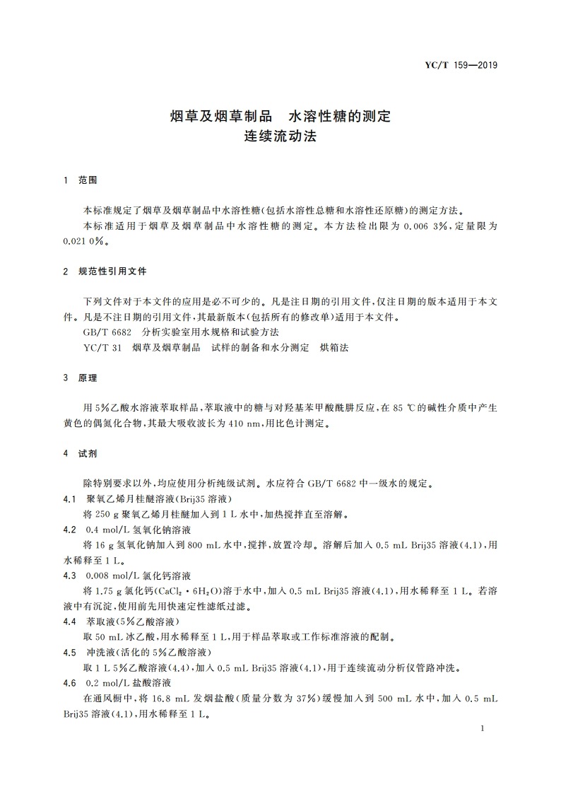 烟草及烟草制品 水溶性糖的测定 连续流动法 YCT 159-2019.pdf_第3页
