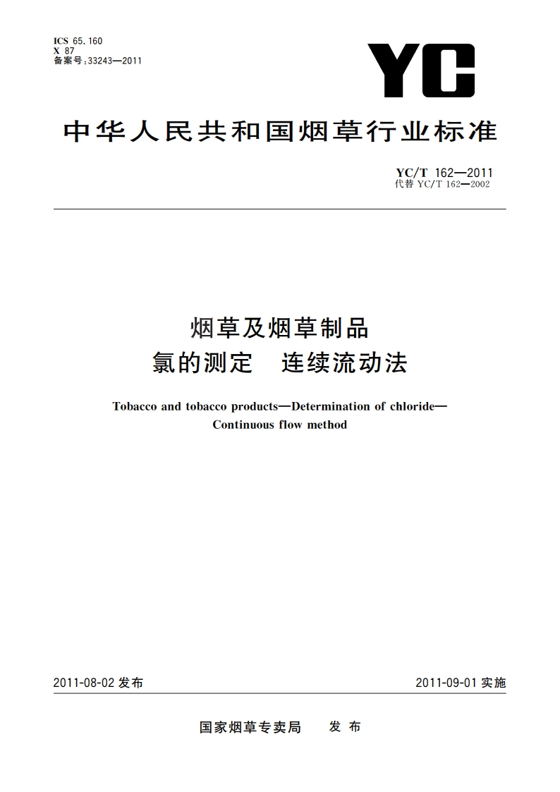 烟草及烟草制品 氯的测定 连续流动法 YCT 162-2011.pdf_第1页