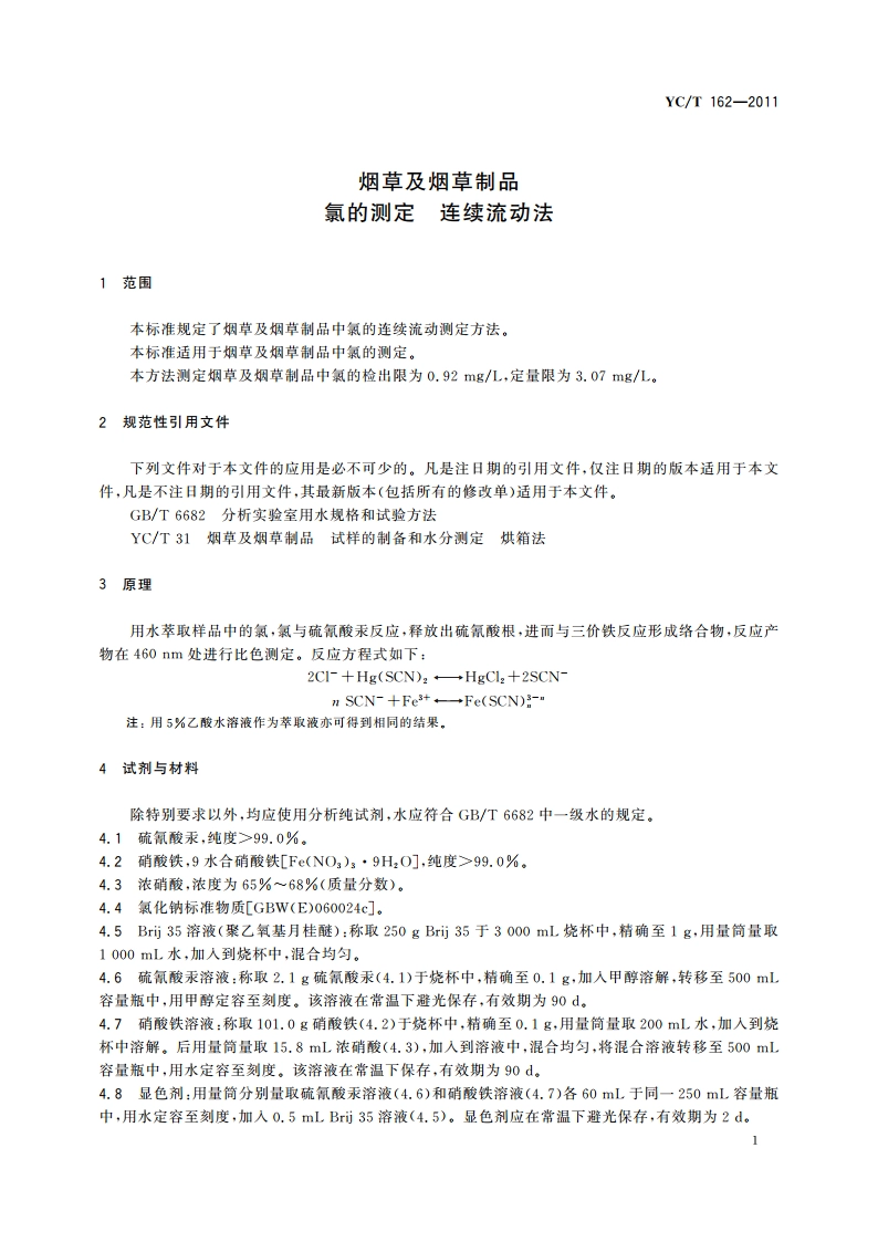 烟草及烟草制品 氯的测定 连续流动法 YCT 162-2011.pdf_第3页