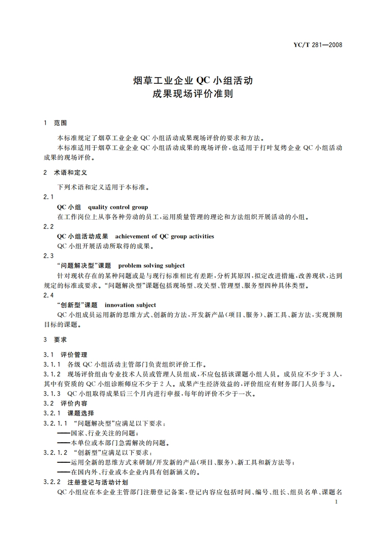烟草工业企业QC小组活动成果现场评价准则 YCT 281-2008.pdf_第3页