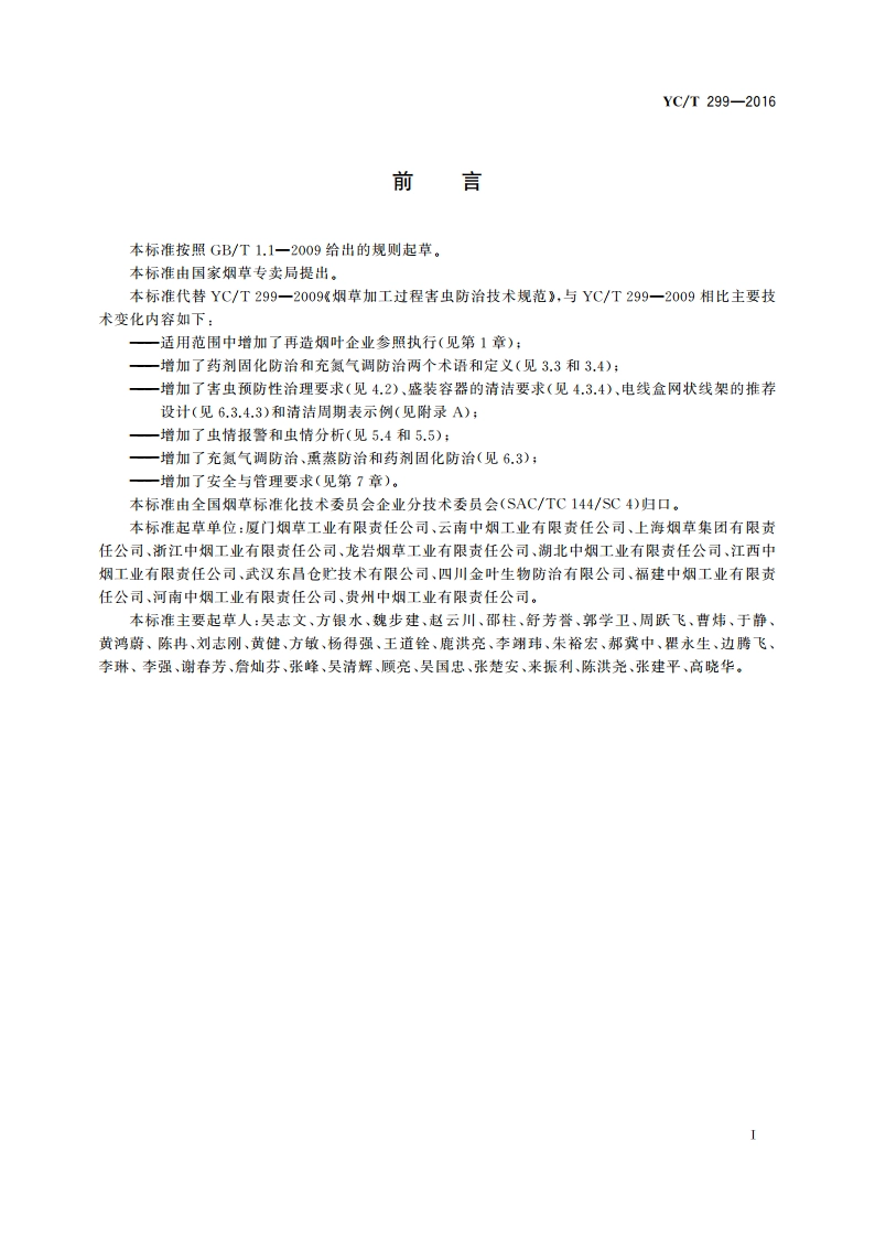 烟草加工过程害虫防治技术规范 YCT 299-2016.pdf_第2页