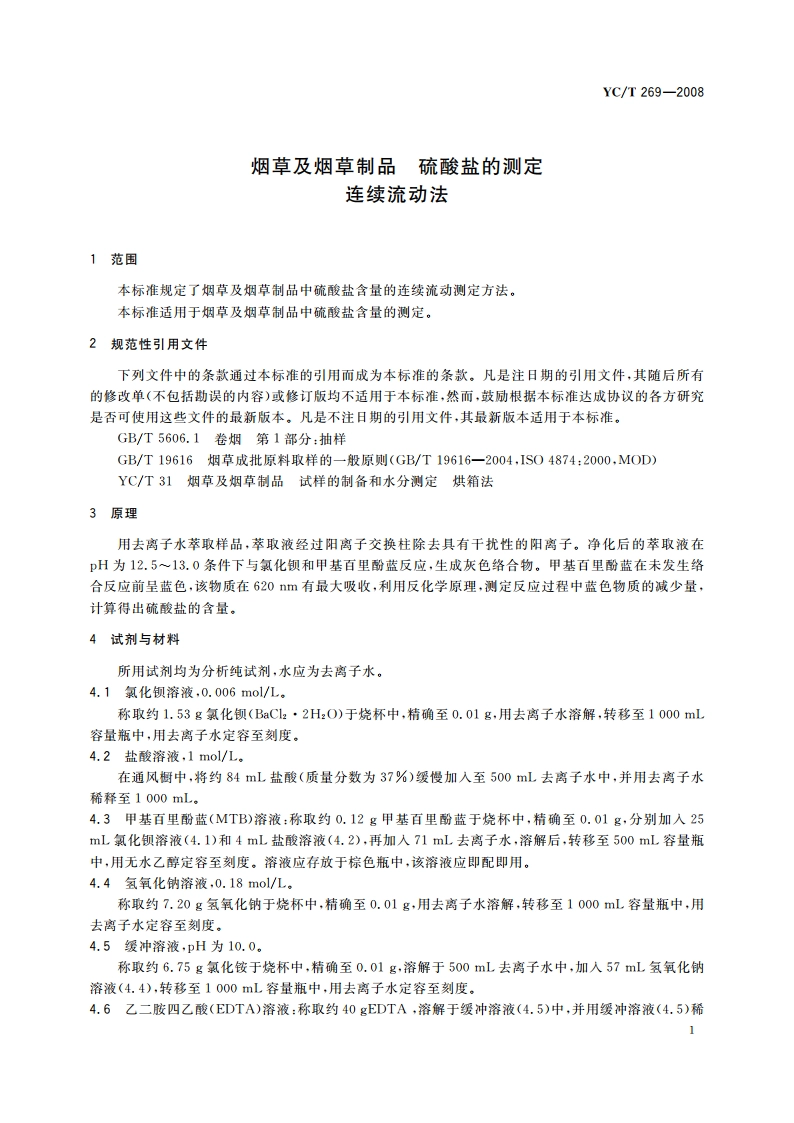 烟草及烟草制品 硫酸盐的测定 连续流动法 YCT 269-2008.pdf_第3页